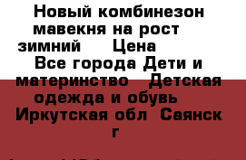 Новый комбинезон мавекня на рост 74, зимний.  › Цена ­ 1 990 - Все города Дети и материнство » Детская одежда и обувь   . Иркутская обл.,Саянск г.